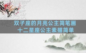 双子座的月亮公主简笔画 十二星座公主素描简单
